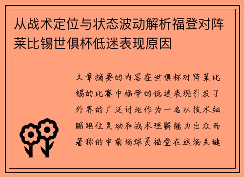 从战术定位与状态波动解析福登对阵莱比锡世俱杯低迷表现原因
