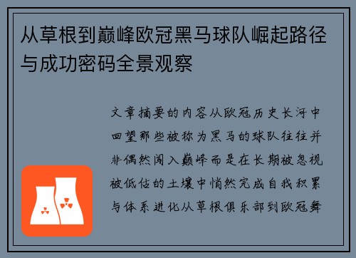 从草根到巅峰欧冠黑马球队崛起路径与成功密码全景观察