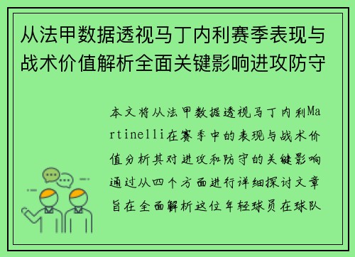 从法甲数据透视马丁内利赛季表现与战术价值解析全面关键影响进攻防守