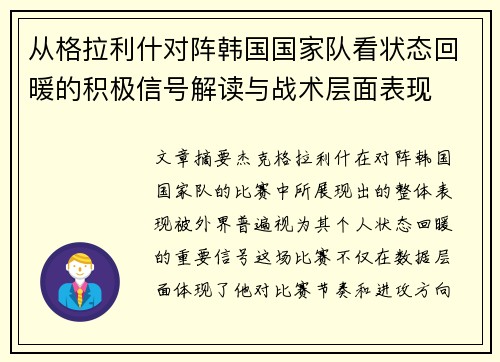 从格拉利什对阵韩国国家队看状态回暖的积极信号解读与战术层面表现