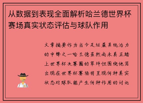从数据到表现全面解析哈兰德世界杯赛场真实状态评估与球队作用