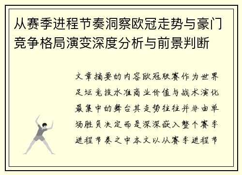从赛季进程节奏洞察欧冠走势与豪门竞争格局演变深度分析与前景判断