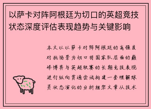 以萨卡对阵阿根廷为切口的英超竞技状态深度评估表现趋势与关键影响