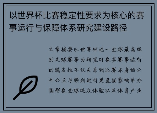 以世界杯比赛稳定性要求为核心的赛事运行与保障体系研究建设路径 以世界杯比赛稳定性要求为核心的赛事运行与保障体系研究建设路径