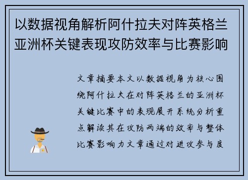 以数据视角解析阿什拉夫对阵英格兰亚洲杯关键表现攻防效率与比赛影响力