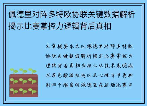 佩德里对阵多特欧协联关键数据解析揭示比赛掌控力逻辑背后真相