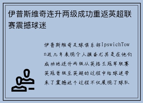 伊普斯维奇连升两级成功重返英超联赛震撼球迷