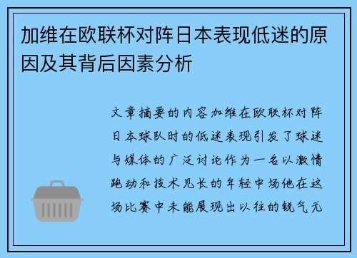 加维在欧联杯对阵日本表现低迷的原因及其背后因素分析