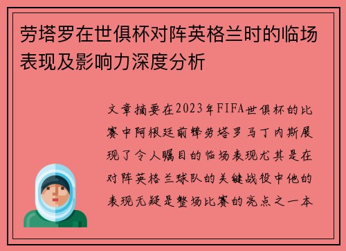 劳塔罗在世俱杯对阵英格兰时的临场表现及影响力深度分析