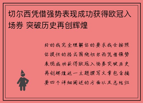 切尔西凭借强势表现成功获得欧冠入场券 突破历史再创辉煌