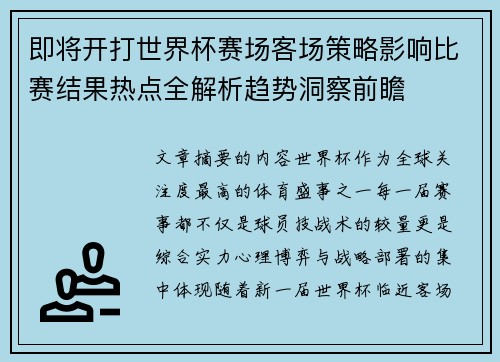 即将开打世界杯赛场客场策略影响比赛结果热点全解析趋势洞察前瞻 即将开打世界杯赛场客场策略影响比赛结果热点全解析趋势洞察前瞻
