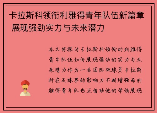 卡拉斯科领衔利雅得青年队伍新篇章 展现强劲实力与未来潜力
