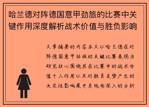 哈兰德对阵德国意甲劲旅的比赛中关键作用深度解析战术价值与胜负影响评估