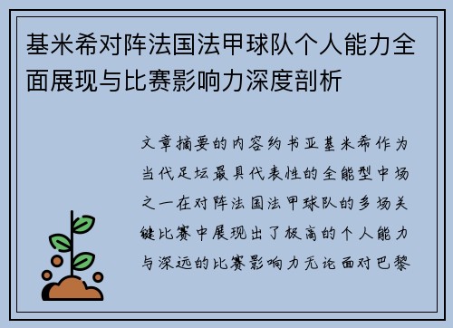 基米希对阵法国法甲球队个人能力全面展现与比赛影响力深度剖析