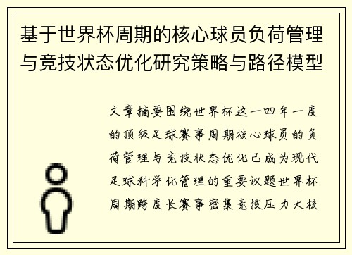 基于世界杯周期的核心球员负荷管理与竞技状态优化研究策略与路径模型