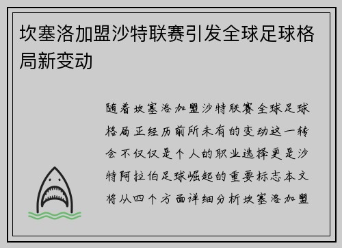坎塞洛加盟沙特联赛引发全球足球格局新变动