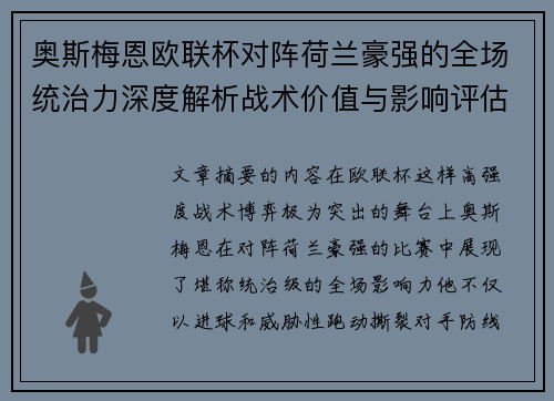 奥斯梅恩欧联杯对阵荷兰豪强的全场统治力深度解析战术价值与影响评估