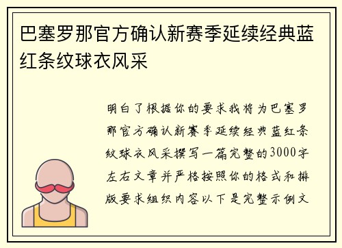 巴塞罗那官方确认新赛季延续经典蓝红条纹球衣风采