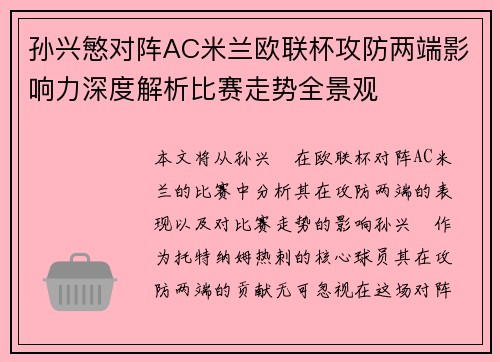 孙兴慜对阵AC米兰欧联杯攻防两端影响力深度解析比赛走势全景观