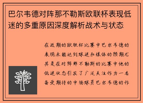 巴尔韦德对阵那不勒斯欧联杯表现低迷的多重原因深度解析战术与状态