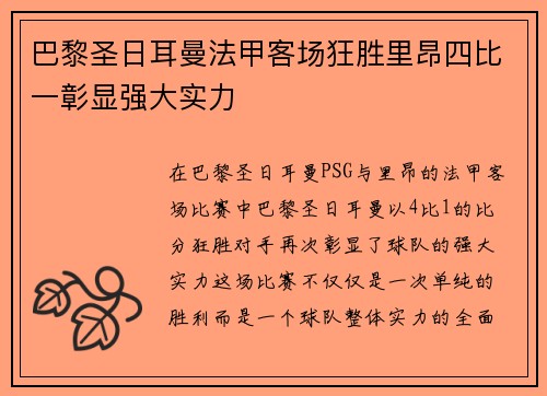 巴黎圣日耳曼法甲客场狂胜里昂四比一彰显强大实力