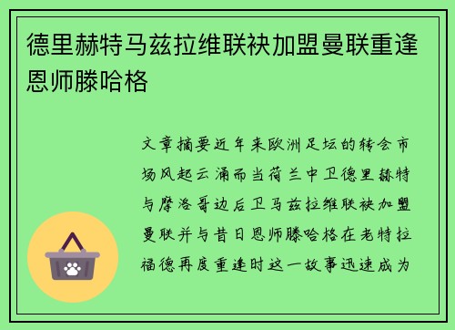 德里赫特马兹拉维联袂加盟曼联重逢恩师滕哈格
