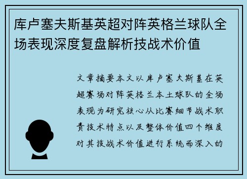 库卢塞夫斯基英超对阵英格兰球队全场表现深度复盘解析技战术价值