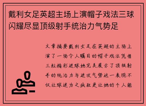 戴利女足英超主场上演帽子戏法三球闪耀尽显顶级射手统治力气势足 戴利女足英超主场上演帽子戏法三球闪耀尽显顶级射手统治力气势足