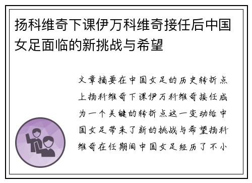 扬科维奇下课伊万科维奇接任后中国女足面临的新挑战与希望 扬科维奇下课伊万科维奇接任后中国女足面临的新挑战与希望