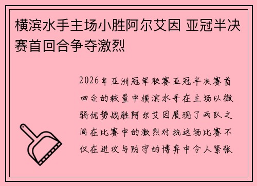 横滨水手主场小胜阿尔艾因 亚冠半决赛首回合争夺激烈