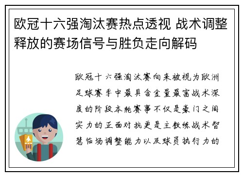 欧冠十六强淘汰赛热点透视 战术调整释放的赛场信号与胜负走向解码