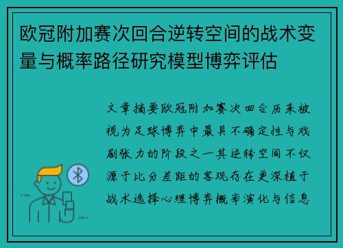 欧冠附加赛次回合逆转空间的战术变量与概率路径研究模型博弈评估