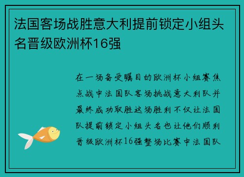 法国客场战胜意大利提前锁定小组头名晋级欧洲杯16强