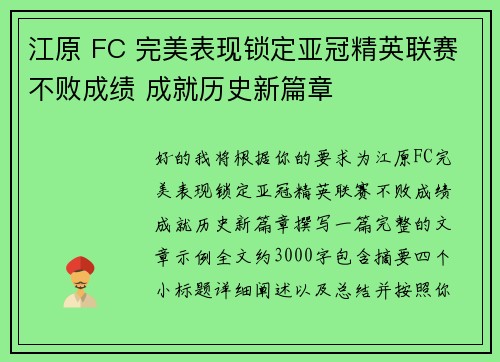 江原 FC 完美表现锁定亚冠精英联赛不败成绩 成就历史新篇章