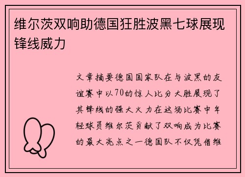 维尔茨双响助德国狂胜波黑七球展现锋线威力