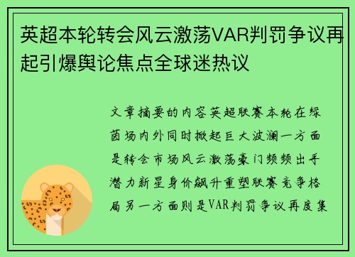 英超本轮转会风云激荡VAR判罚争议再起引爆舆论焦点全球迷热议