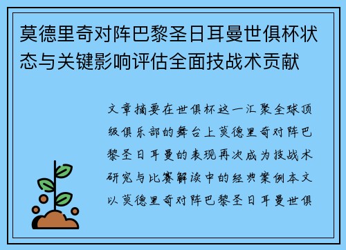 莫德里奇对阵巴黎圣日耳曼世俱杯状态与关键影响评估全面技战术贡献 莫德里奇对阵巴黎圣日耳曼世俱杯状态与关键影响评估全面技战术贡献