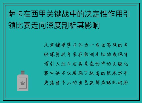 萨卡在西甲关键战中的决定性作用引领比赛走向深度剖析其影响 萨卡在西甲关键战中的决定性作用引领比赛走向深度剖析其影响