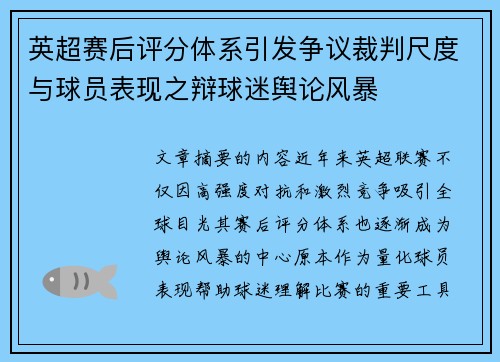 英超赛后评分体系引发争议裁判尺度与球员表现之辩球迷舆论风暴 英超赛后评分体系引发争议裁判尺度与球员表现之辩球迷舆论风暴