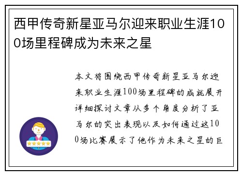 西甲传奇新星亚马尔迎来职业生涯100场里程碑成为未来之星 西甲传奇新星亚马尔迎来职业生涯100场里程碑成为未来之星