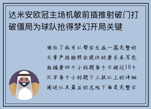 达米安欧冠主场机敏前插推射破门打破僵局为球队抢得梦幻开局关键 达米安欧冠主场机敏前插推射破门打破僵局为球队抢得梦幻开局关键