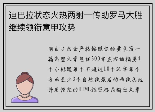 迪巴拉状态火热两射一传助罗马大胜继续领衔意甲攻势 迪巴拉状态火热两射一传助罗马大胜继续领衔意甲攻势
