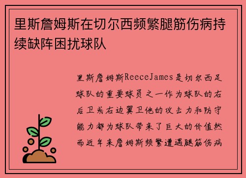 里斯詹姆斯在切尔西频繁腿筋伤病持续缺阵困扰球队 里斯詹姆斯在切尔西频繁腿筋伤病持续缺阵困扰球队