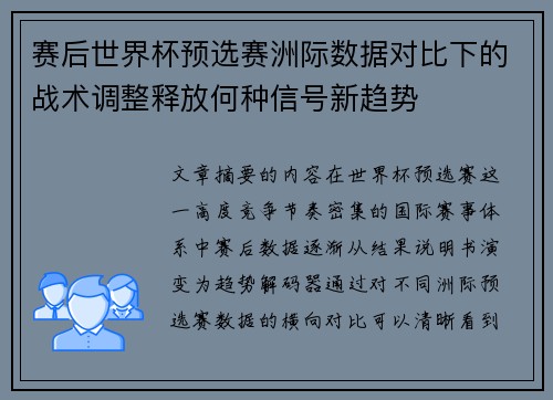 赛后世界杯预选赛洲际数据对比下的战术调整释放何种信号新趋势 赛后世界杯预选赛洲际数据对比下的战术调整释放何种信号新趋势