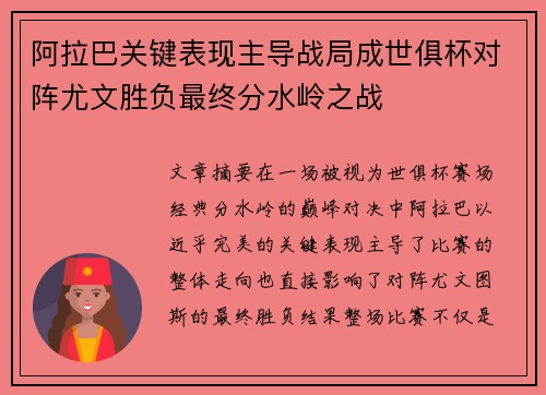 阿拉巴关键表现主导战局成世俱杯对阵尤文胜负最终分水岭之战