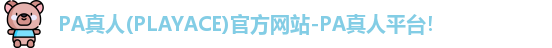 PA真人(PLAYACE)官方网站-PA真人平台！